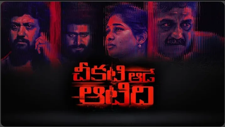 Cheekati Aade Aatidi Thumbnail